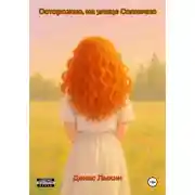 Постер книги Осторожно, на улице Солнечно