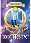 Ольга Шамшурина - Тобик и Робик. Конкурс