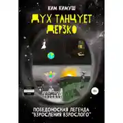 Постер книги Дух танцует дерзко