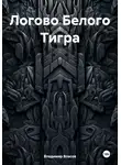 Владимир Власов - Логово Белого Тигра