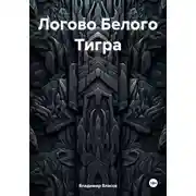 Постер книги Логово Белого Тигра