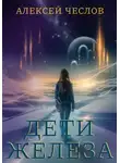 Алексей Чеслов - Дети железа