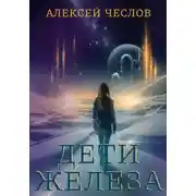 Постер книги Дети железа