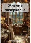 Ирина Костина - Жизнь в зазеркалье