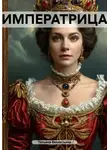 Татьяна Викентьева - Императрица