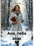 Елена Фольтерн - Аня, тебе знак