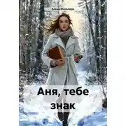 Постер книги Аня, тебе знак