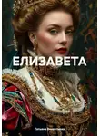 Татьяна Викентьева - Елизавета