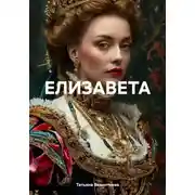 Постер книги Елизавета