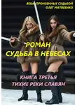 Олег Матвеенко - Судьба в небесах. Книга третья. Тихие реки славян