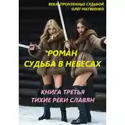 Постер книги Судьба в небесах. Книга третья. Тихие реки славян