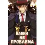 Постер книги Бабки не проблема