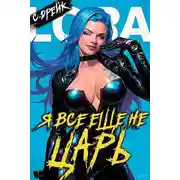 Постер книги Я все еще не царь. Книга XXVI