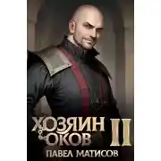 Постер книги Хозяин оков II