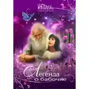 Постер книги Легенда о бабочке