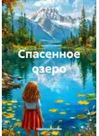 Надежда Попова - Спасенное озеро