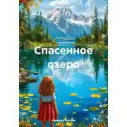 Постер книги Спасенное озеро