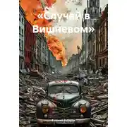 Постер книги Случай в Вишневом