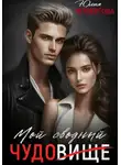 Юлия Четвергова - Мой Сводный – Чудовище