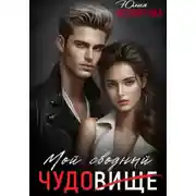 Постер книги Мой Сводный – Чудовище