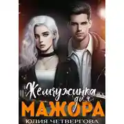 Постер книги Жемчужинка для Мажора