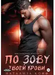 Натализа Кофф - По зову твоей крови