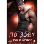 Постер книги По зову твоей крови
