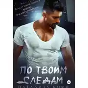Постер книги По твоим следам