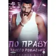 Постер книги По праву твоего рождения