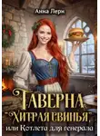 Анна Лерн - Таверна «Хитрая свинья», или Котлета для генерала