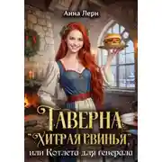 Постер книги Таверна «Хитрая свинья», или Котлета для генерала
