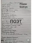 Роман Бойчук - Поэт