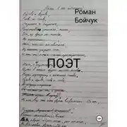 Постер книги Поэт
