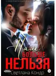 Светлана Кондр - Нам больше нельзя