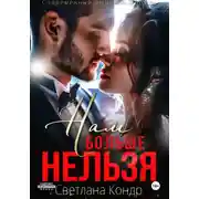 Постер книги Нам больше нельзя