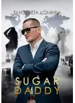 Елизавета Домина - Sugar daddy