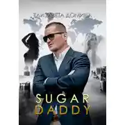Постер книги Sugar daddy