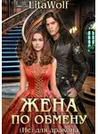 LitaWolf - Жена по обмену. (Не) для дракона