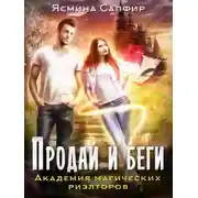 Постер книги Продай и беги. Академия магических риэлторов