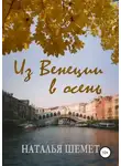Наталья Шемет - Из Венеции в осень