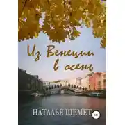 Постер книги Из Венеции в осень