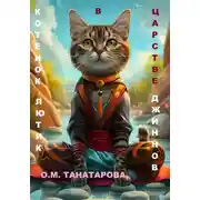 Постер книги Котенок Лютик в царстве джиннов