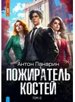 Антон Панарин - Пожиратель костей. Том 2