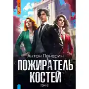 Постер книги Пожиратель костей. Том 2