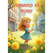 Постер книги Солнышко на ножке