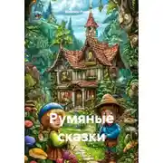 Постер книги Румяные сказки