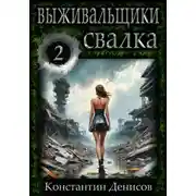 Постер книги Выживальщики 2. Свалка