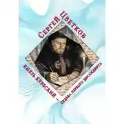 Постер книги Князь Курбский – судьба первого диссидента