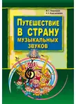 Маргарита Покровская - Путешествие в страну музыкальных звуков