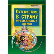 Постер книги Путешествие в страну музыкальных звуков